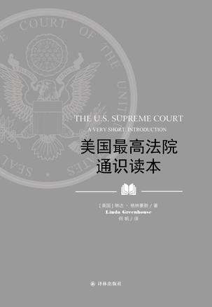 美国最高法院通识读本