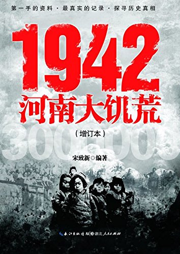 1942河南大饥荒