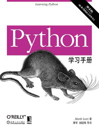 Python学习手册（原书第4版）