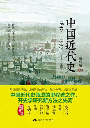 中国近代史：1840-1937