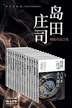 岛田庄司精选作品合集（共14册）epub,mobi,azw3格式电子书下载，作者 