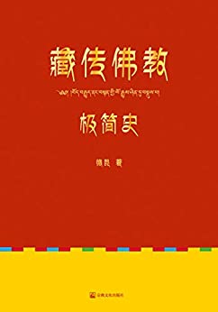 藏传佛教极简史