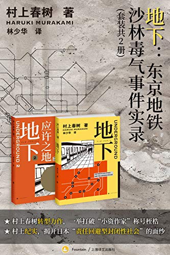 地下：东京地铁沙林毒气事件实录（套装共2册）
