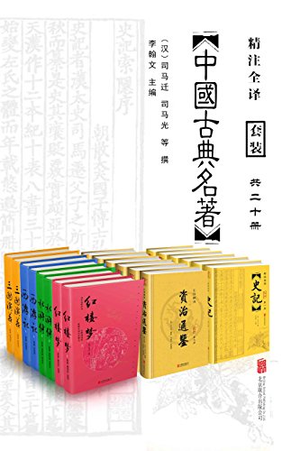 中国经典古典名著套装20册