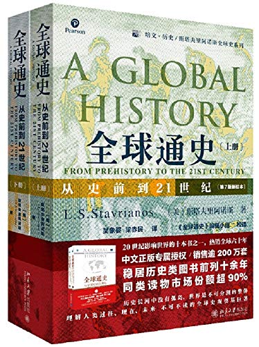 全球通史：从史前到21世纪（第7版新校本）