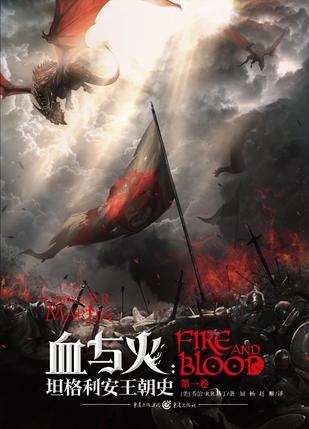 血与火：坦格利安王朝史
