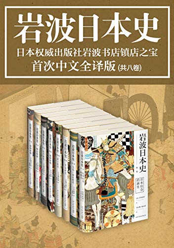 岩波日本史（共8卷）