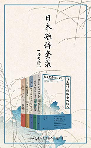 日本短诗套装（共5册）