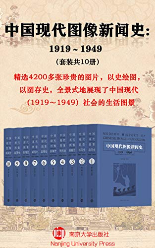 中国现代图像新闻史：1919-1949（套装共10册）