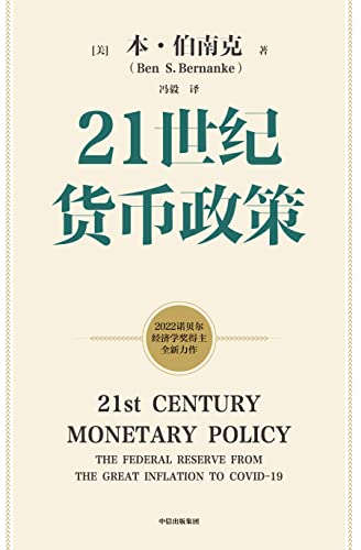 21世纪货币政策