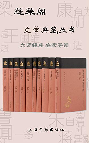 蓬莱阁文学典藏丛书（共10册）