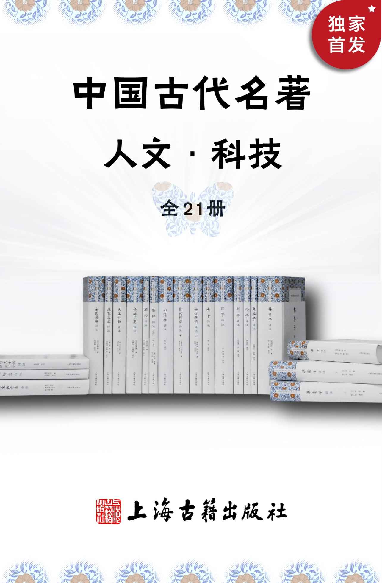 中国古代名著全本译注·人文科技套装（全21册）