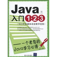 Java入门1•2•3