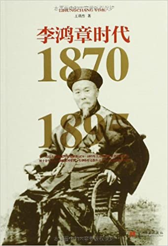 李鸿章时代（1870-1895）
