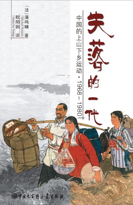 失落的一代：中国的上山下乡运动1968-1980