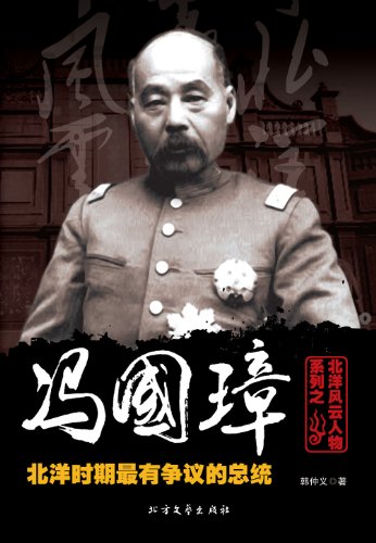 冯国璋：北洋时期最有争议的总统
