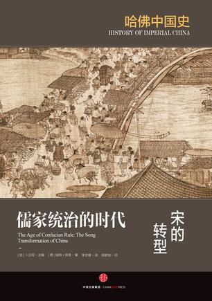 儒家统治的时代：宋的转型