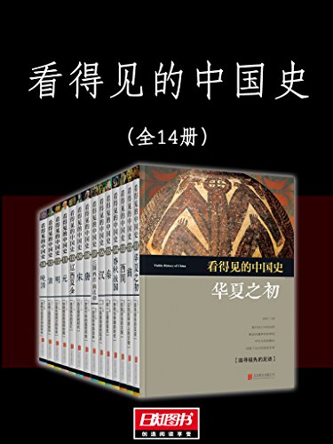 看得见的中国史（套装共14册）