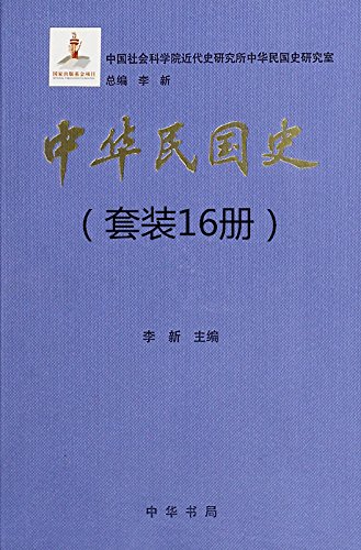 中华民国史（16册套装）