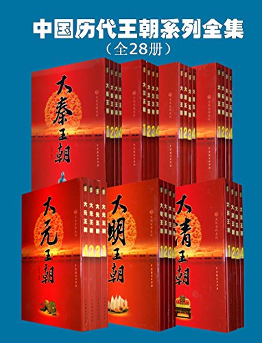 中国历代王朝系列全集（全28册）