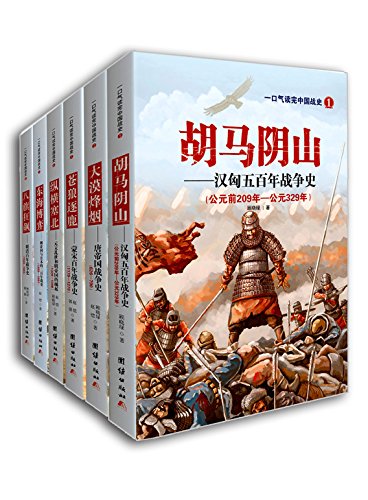 一口气读完中国战史