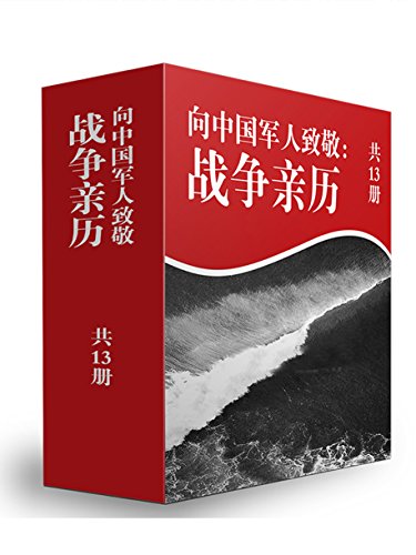 血性军人：百年中国战争亲历纪（共13册）