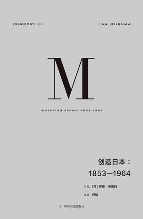 创造日本：1853-1964
