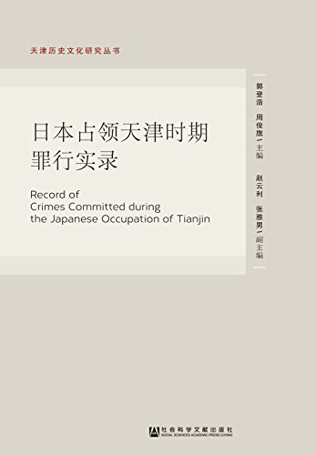日本占领天津时期罪行实录