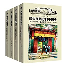 《伦敦新闻画报》记录的民国1926-1949（套装4册）