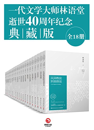 一代文学大师林语堂逝世40周年纪念典藏版（全18册）