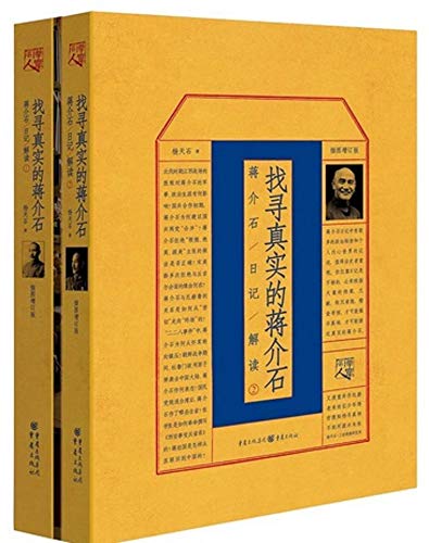 找寻真实的蒋介石（套装共2册）
