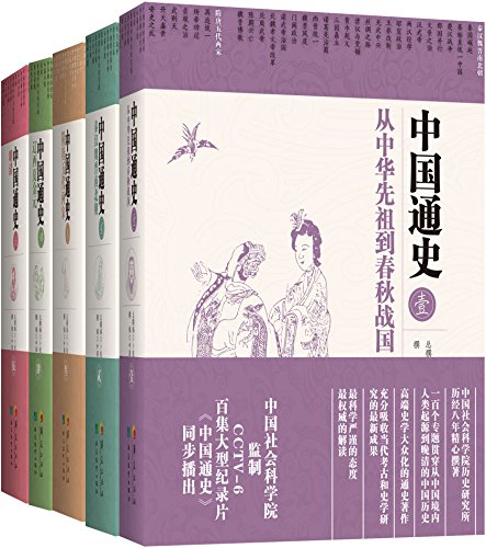 中国通史（五卷本）