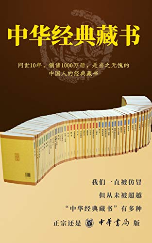 中华经典藏书全套装（全61册）