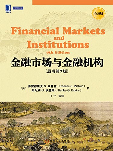 金融市场与金融机构（原书第7版）