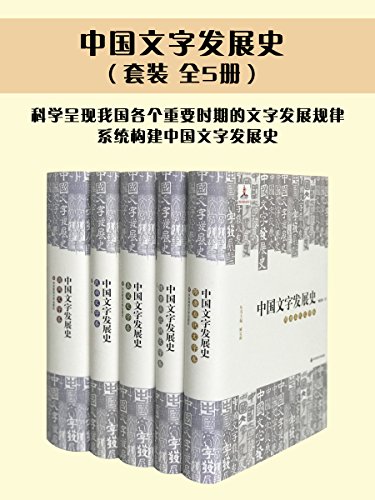 中国文字发展史（套装共5册）