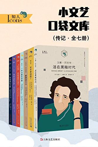 小文艺口袋文库·知人系列（全7册）