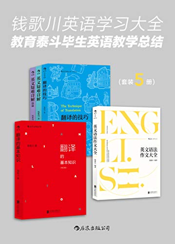 钱歌川英语学习大全（套装共5册）