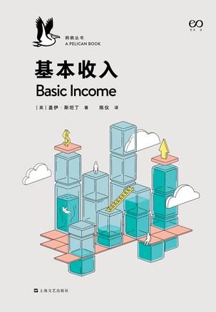 基本收入·鹈鹕丛书