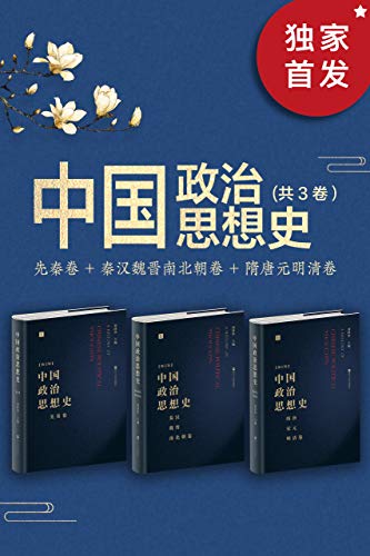 中国政治思想史（套装共3册）