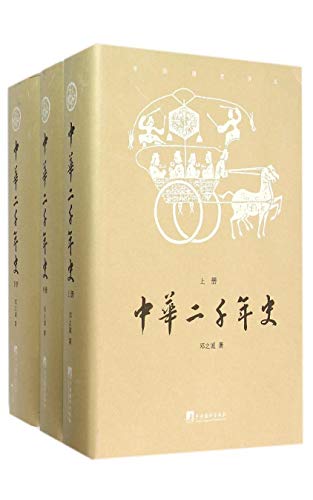 中华二千年史（套装共3册）