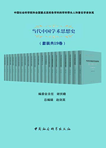 当代中国学术思想史（套装共19卷）