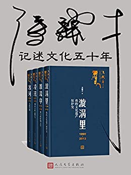 冯骥才记述文化五十年（全四册）