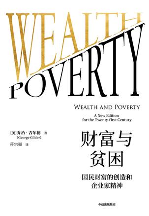 财富与贫困