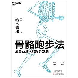 骨骼跑步法