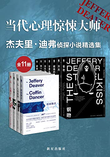 杰夫里·迪弗侦探小说精选集（全11册）