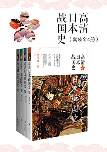 高清日本战国史（套装全4册）
