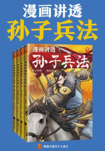 漫画讲透孙子兵法（全四册）