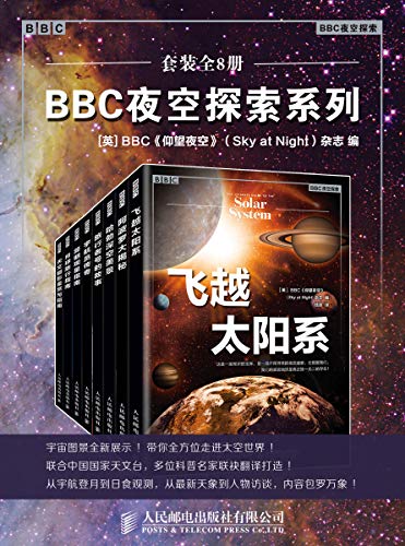 BBC夜空探索系列（套装全8册）
