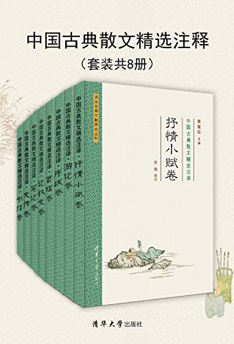 中国古典散文精选注译（套装共8册）