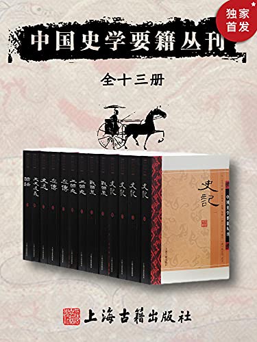 中国史学要籍丛刊（全十三册）